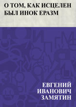 О том, как исцелен был инок Еразм