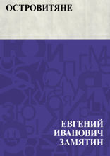 Островитяне