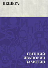 Пещера