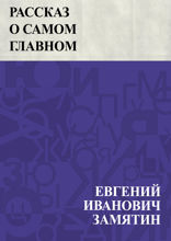 Рассказ о самом главном