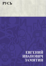 Русь