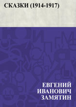 Сказки (1914-1917)