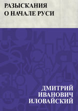 Разыскания о начале Руси