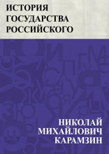 История государства Российского
