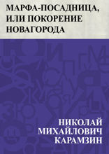Марфа-посадница, или Покорение Новагорода
