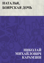 Наталья, боярская дочь