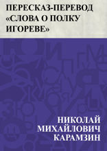 Пересказ-перевод "Слова о полку Игореве"