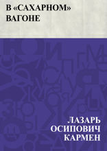 В "сахарном" вагоне