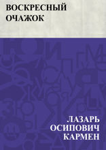Воскресный очажок