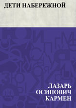 Дети набережной