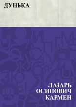 Дунька
