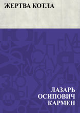 Жертва котла
