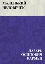 Маленький человечек