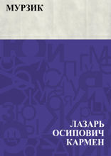 Мурзик