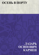 Осень в порту