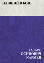 Павший в бою