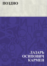 Поздно