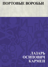 Портовые воробьи