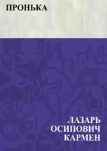 Пронька