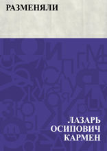 Разменяли