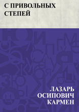 С привольных степей