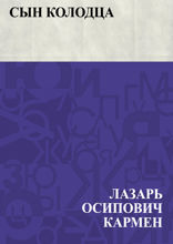 Сын колодца