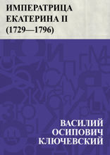 Императрица Екатерина II (1729-1796)