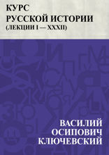 Курс русской истории (Лекции I — XXXII)