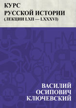 Курс русской истории (Лекции LXII — LXXXVI)