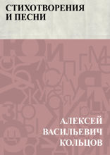 Стихотворения и песни