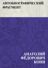 Автобиографический фрагмент