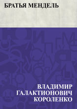 Братья Мендель