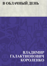 В облачный день