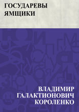 Государевы ямщики