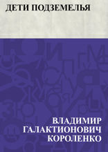 Дети подземелья