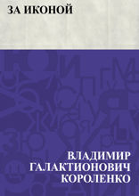 За иконой