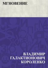 Мгновение