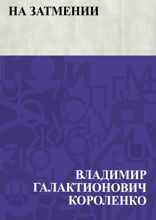 На затмении