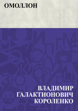 Омоллон
