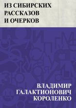 Из Сибирских рассказов и очерков