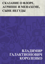 Сказание о Флоре, Агриппе и Менахеме, сыне Иегуды