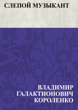 Слепой музыкант