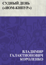 Судный день ("Иом-Кипур")
