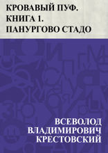 Кровавый пуф. Книга 1. Панургово стадо