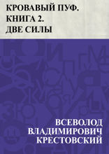 Кровавый пуф. Книга 2. Две силы