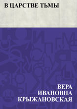 В царстве тьмы