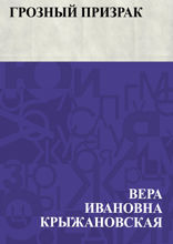 Грозный призрак