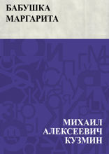 Бабушка Маргарита