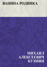 Ванина родинка