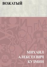 Вожатый